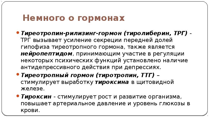 функции гормона тиротропин. тиреотропный гормон секретируется. тиреолиберин формула. ттг формула структурная. тиреотропный гормон.