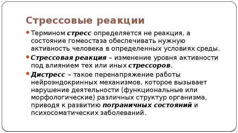 Термин реакция. Стрессовые реакции. Реакция на стресс. Реакции на стресс в психологии. Типы проявления стрессовой реакции.