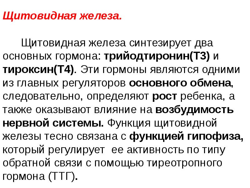 Анатомо физиологические особенности щитовидной железы у детей презентация