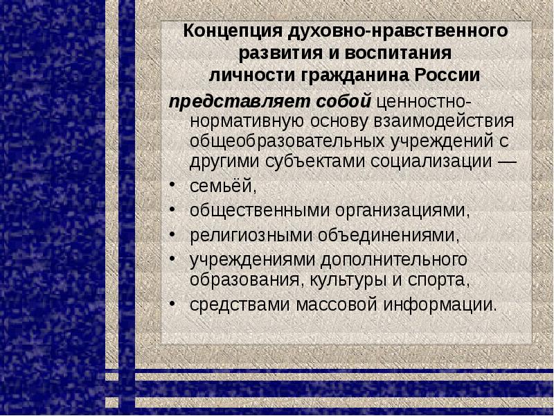 Концепция духовно нравственного развития и воспитания. Только личность может воспитать личность Ушинский. Концепция личности Ушинского названа эмоциональной.