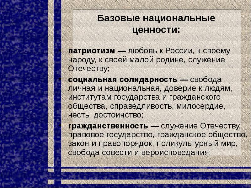 Социальная ценность патриотизм. Патриотизм Базовая ценность. Ценности патриотизма. Свобода личная и Национальная. Национальные ценности.