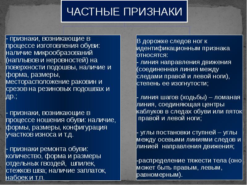 Описание следа. Общие признаки следа. Общие и частные признаки следов. Частные признаки следа обуви. Общие и частные признаки следов обуви.