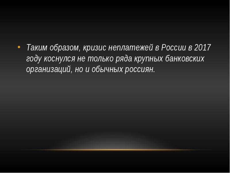 Конкретно происходит. Кризис неплатежей. Кризисы неплатежей: причины и пути преодоления. Неплатежи как кризисное явление в рыночной экономике..