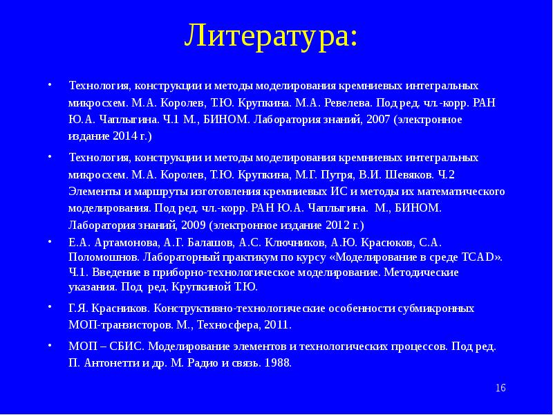 Технологии в литературе. Приборно-технологического моделирования.. Приборно технологическое моделирование транзисторов. Функции конструкции технология. Моделирование технологических процессов лекция 2 Крупкина.