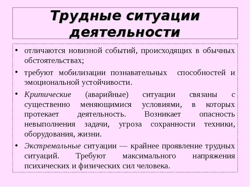 Условия деятельности в ситуации. Трудные ситуации деятельности. Трудные ситуации в жизнедеятельности человека. Характеристика трудной ситуации в жизнедеятельности человека.. Виды трудных ситуаций.