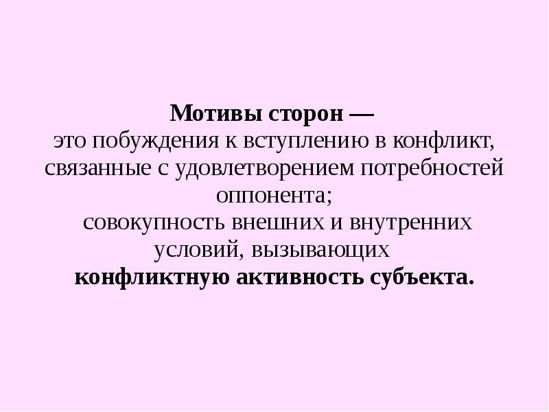 Противоположные мотивы