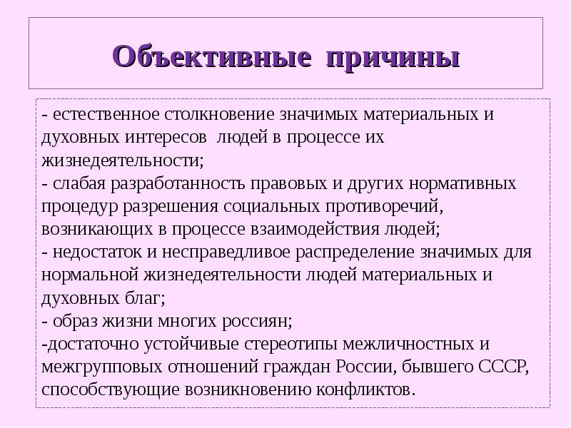 Объективно значимыми. Объективные причины это какие. Субъективные причины это. Объективные противоречия. Объективные и субъективные причины.