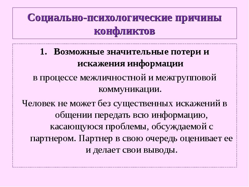 2 причины конфликтов. Социально-психологические и личностные причины конфликтов. Психологические причины межличностных конфликтов. Психологические причины конфликтов в организации. Социально-психологические причины межгрупповых конфликтов.