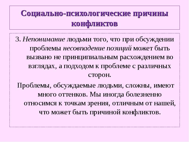 Социально психологические причины. Социально-психологические проблемы конфликта. Психологические причины конфликтов. Социально-психологические технологии управления конфликтами.