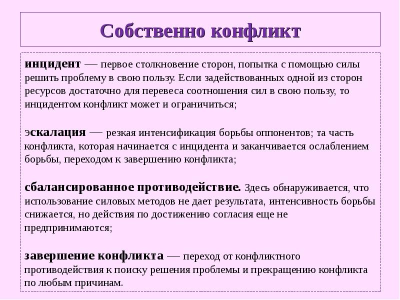 Ресурсы сторон. Инцидент, эскалация, завершение конфликта - это.... Собственно конфликт это. Инцидент конфликта это. Ресурсы конфликта.