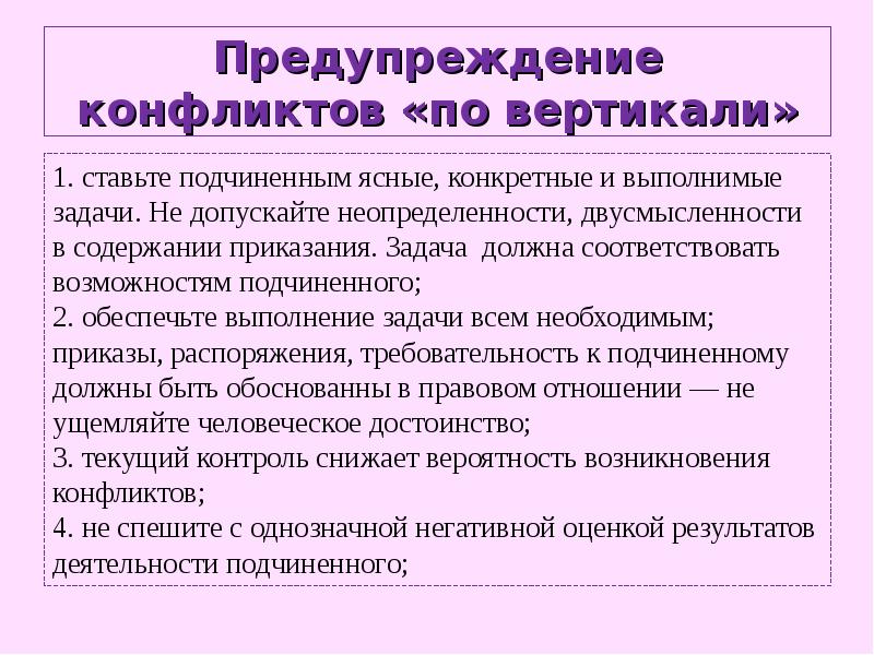 Внешние подчини. Задачи управления конфликтами. Технология предупреждения конфликтов. Предупреждение конфликтов «по вертикали» (по а. и. Шипилову). Контроль исполнения задачи подчиненными.