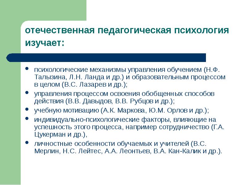 Талызина педагогическая психология. Отечественная педагогическая психология. Н Ф Талызина педагогическая психология. Педагогическая психология изучает. Что изучает Отечественная психология.