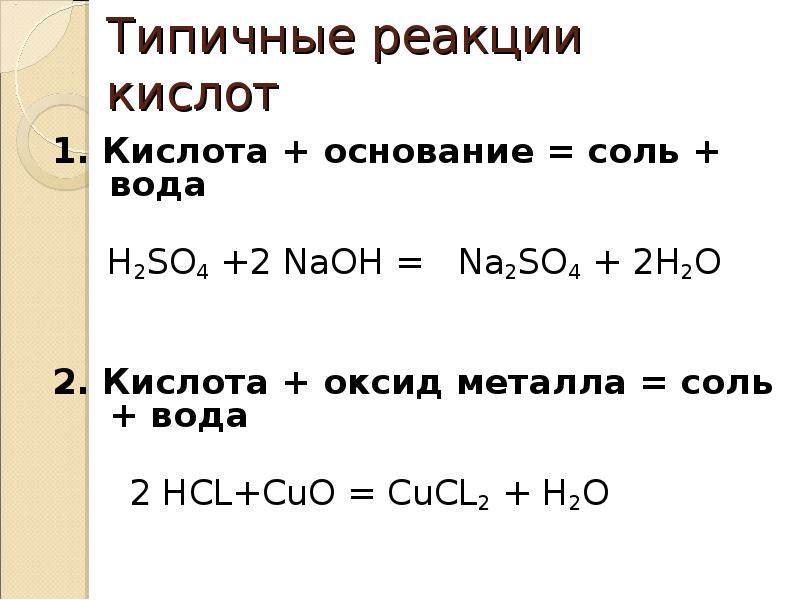 Реакции оснований 8 класс химия. Кислота основание соль вода h2so4. Кислота оксид металла соль вода. Кислота плюс основание соль плюс вода. Реакции с кислотами примеры.