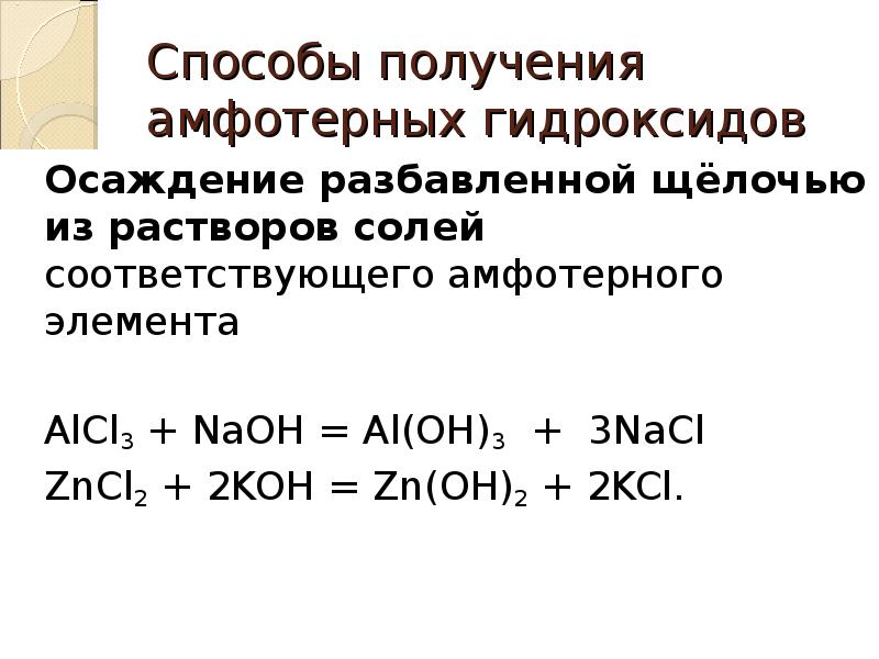 Химия амфотерные оксиды и гидроксиды. Способы получения амфотерных гидроксидов. Как получить амфотерный гидроксид. Амфотерные гидроксиды примеры формул. Получение амфотерных гидроксидов таблица.