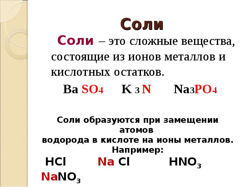 Соли химия 7. Сложные вещества в химии соли. Соль соединение в химии. Соли это в химии определение и примеры. Сложные вещества соли формула.