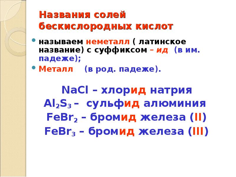 Дайте названия солям. Названия солей. Названия бескислородных кислот. Латинские названия солей. Название солей алюминия.