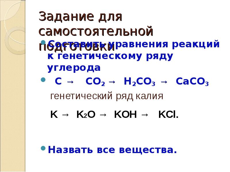 Назовите вещества caco3. Генетическая взаимосвязь соединений углерода. Генетический ряд неметалла серы. Генетический ряд углекислого газа. Генетический ряд неметалла углерода.