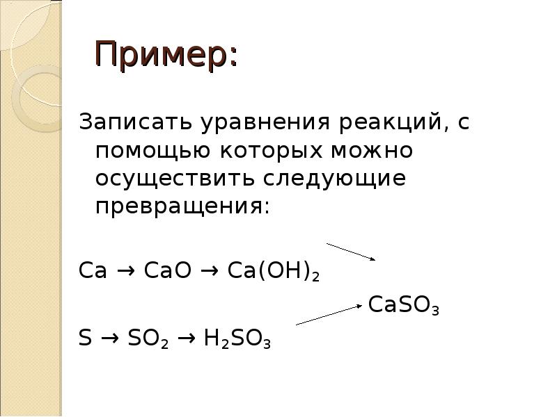Дополни схему реакции cao. Cao уравнение реакции. Запишите уравнения реакций. Уравнения реакций превращения CA. Уравнение реакции s so2.