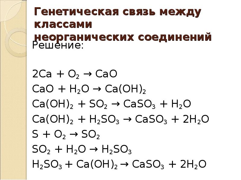 Ca oh 2 h2so4 h2o реакция. Генетическая связь неорганических соединений 8 класс. Задания по генетической связи неорганических соединений. Генетическая связь между классами соединений примеры. Генетическая связь между классами веществ химия 8 класс примеры.