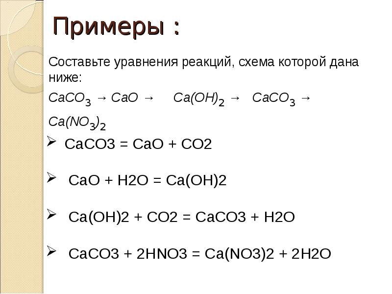 Назовите вещества caco3. Cao уравнение реакции. Составьте уравнения реакций схемы которых. Caco3 уравнение реакции. CA уравнение реакции.