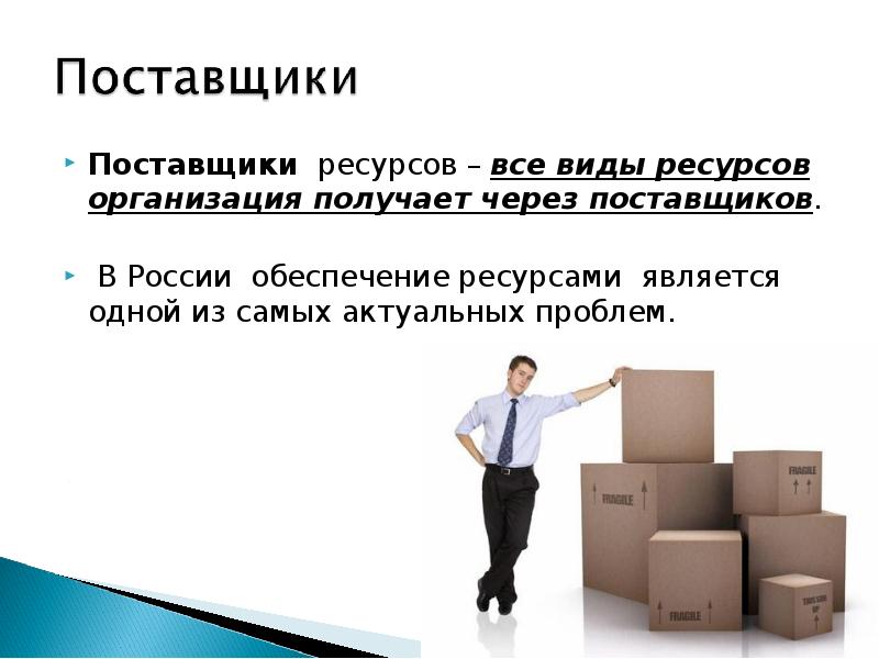 Организация получает в виде. Поставщики ресурсов. Организация поставщик. Кто такие поставщики ресурсов. Все поставщики.