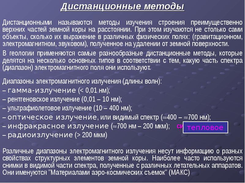 Метод 2021. Дистанционные методы в геологии. Дистанционные методы исследования в геологии. Дистанционный метод. Дистанционные методы исследования почв.