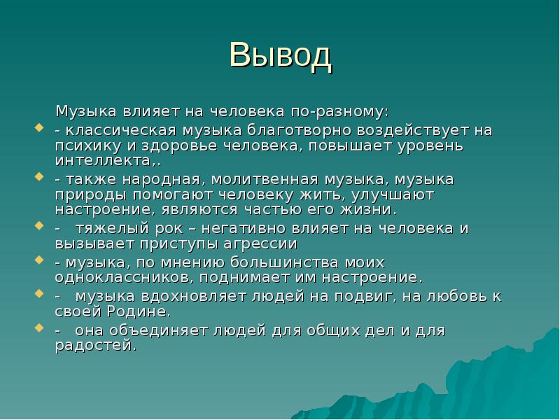 Влияние музыки на здоровье человека проект 10 класс