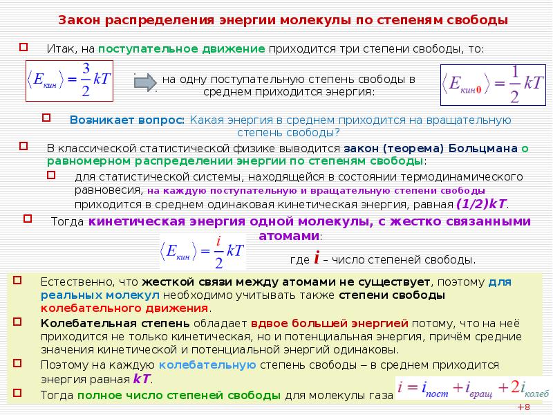 Закон распределения энергии молекулы по степеням свободы
Итак, на поступательное движение Закон распределения энергии молекулы по степеням свободы
Итак, на поступательное движение