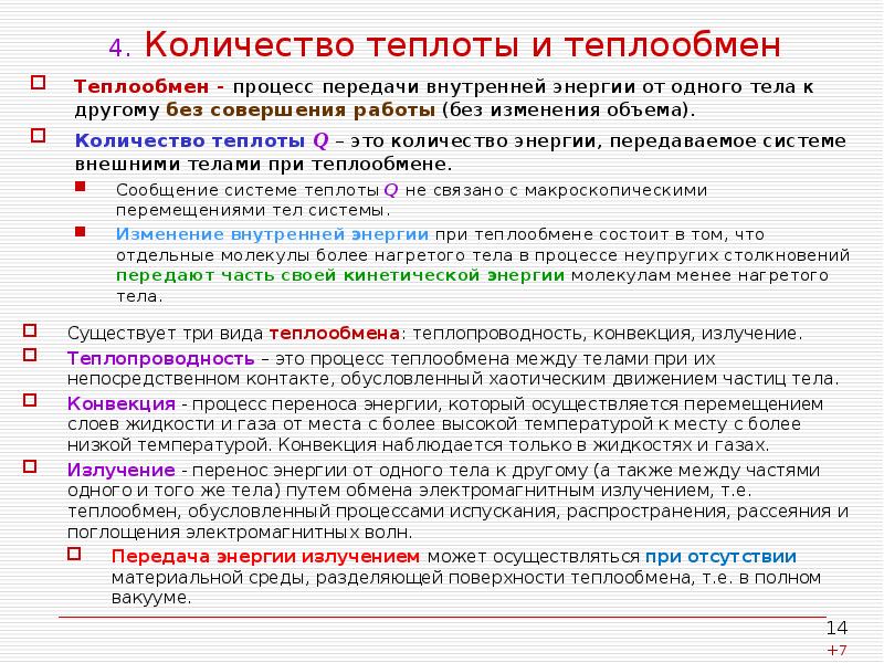 4. Количество теплоты и теплообмен
Теплообмен - процесс передачи внутренней энергии 4. Количество теплоты и теплообмен
Теплообмен - процесс передачи внутренней энергии