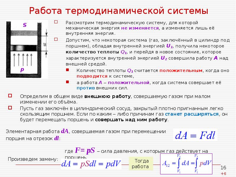 Работа термодинамической системы
Рассмотрим термодинамическую систему, для которой механическая энергия не Работа термодинамической системы
Рассмотрим термодинамическую систему, для которой механическая энергия не
