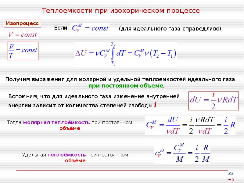 Теплоемкости при изохорическом процессе
Получим выражения для молярной и удельной теплоемкостей Теплоемкости при изохорическом процессе
Получим выражения для молярной и удельной теплоемкостей