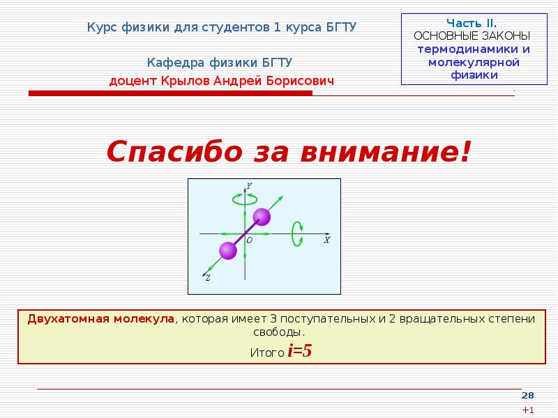 Спасибо за внимание! Курс физики для студентов 1 курса БГТУ Кафедра
