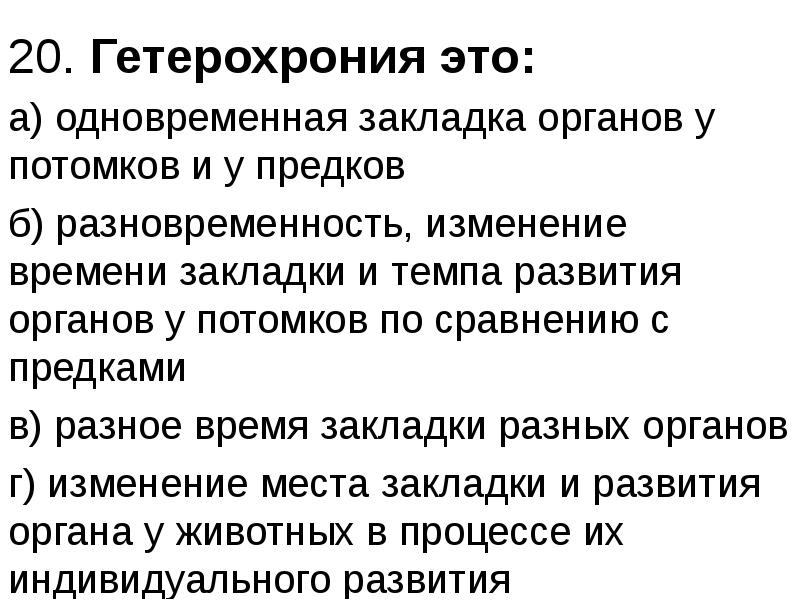 Гетерохронность процесса. Гетерохрония и гетеротопия. Гетерохрония примеры. Гетерохрония развития это. Гетерохрония это в биологии.