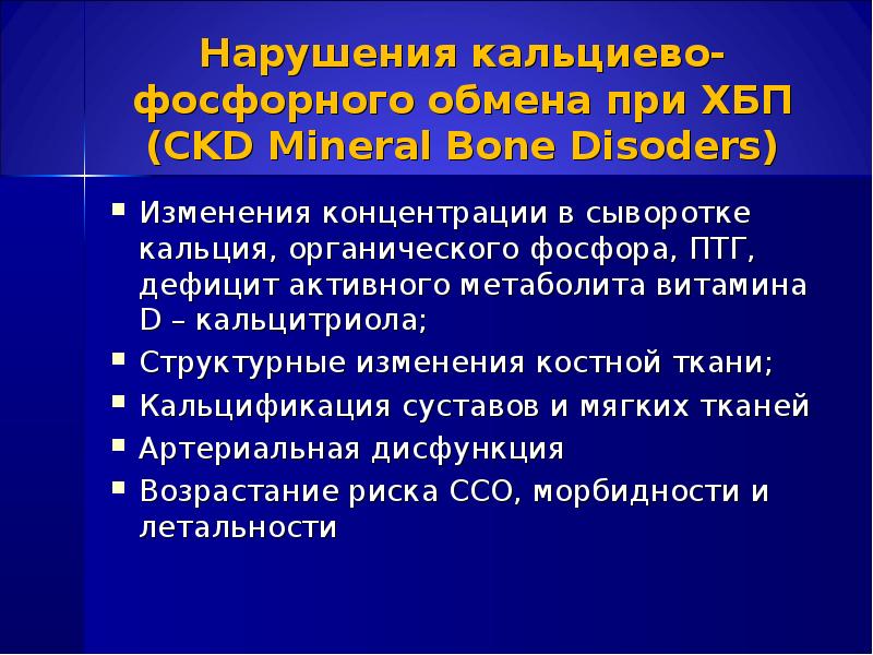 Морбидность. Нарушения кальций-фосфорного обмена при ХБП. Нарушение обмена фосфора. Нарушения кальциево-фосфорного обмена с ХБП. Фосфорно кальциевый обмен при ХБП.