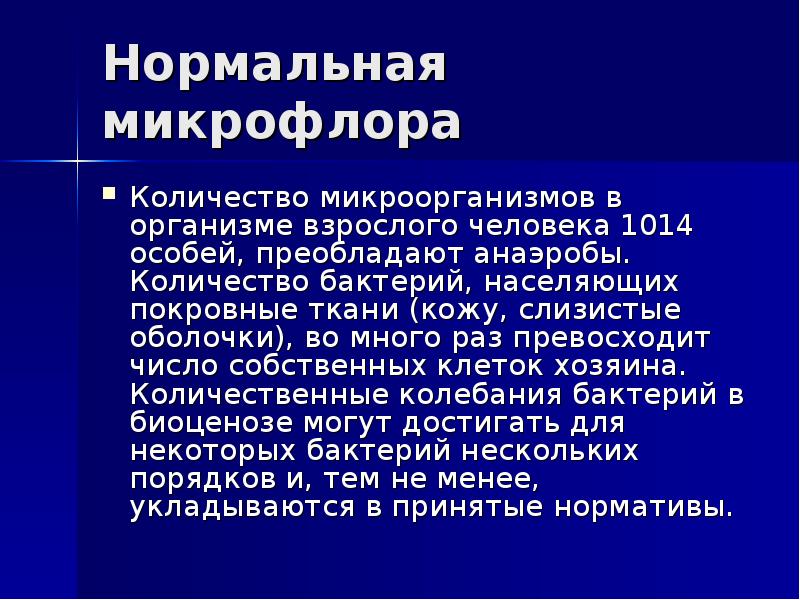 Функции микрофлоры кожи. Нормальная микрофлора слизистых. Микрофлора кожи бактерии. Нормальная микрофлора слизистых. Облигатная микрофлора верхних дыхательных путей.
