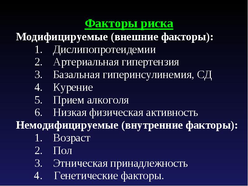 Модифицированные факторы риска. Модифицируемые факторы риска. Модифицируемые и немодифицируемые факторы риска. Модифицируемые и немодифицируемые факторы риска атеросклероза. Факторы риска модифицируемые и немодифицируемые факторы.