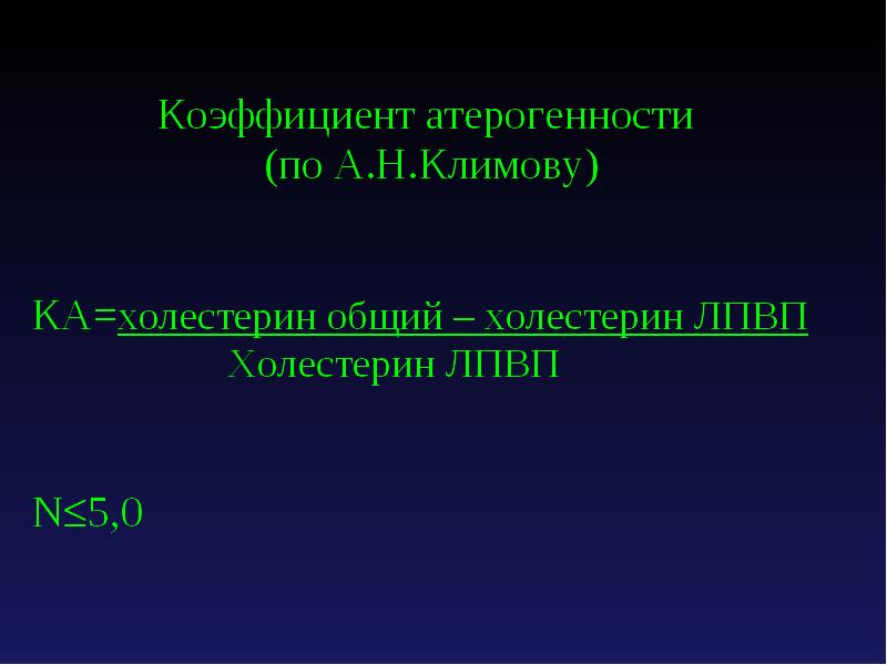 Индекс атерогенности повышен. Коэффициент атерогенности. Коэффициент атерогенности холестерина. Коэффициент атерогенности по Климову. Расчет коэффициента атерогенности.