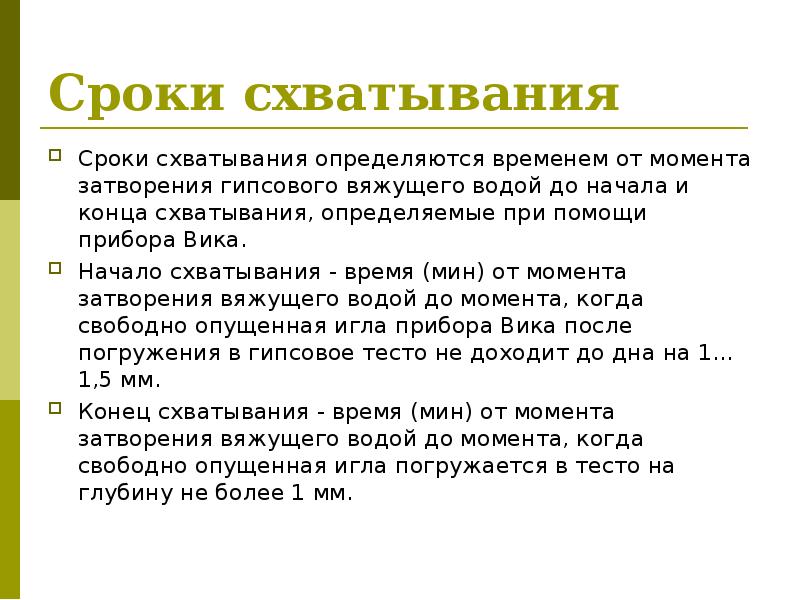 Срок начинается с момента. Начало схватывания. Сроки схватывания. Начало схватывания гипса. Конец схватывания гипсового.