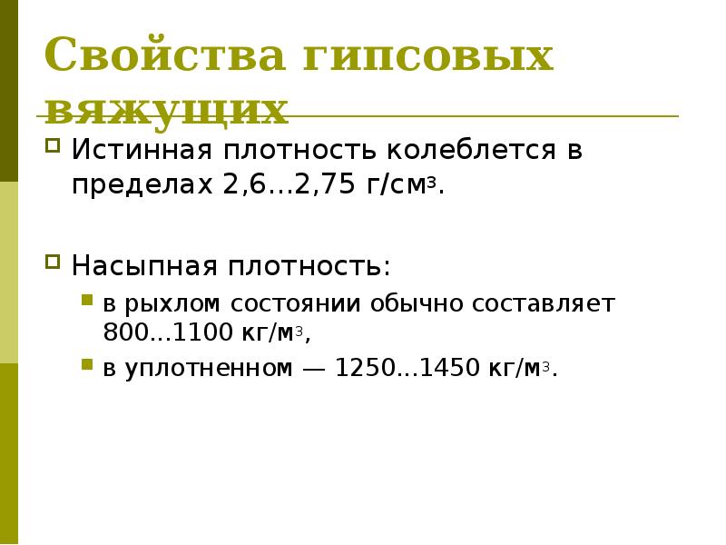 Истинная плотность. Плотность гипсовых вяжущих. Насыпная плотность гипса. Истинная плотность гипса. Истинная плотность вяжущего.