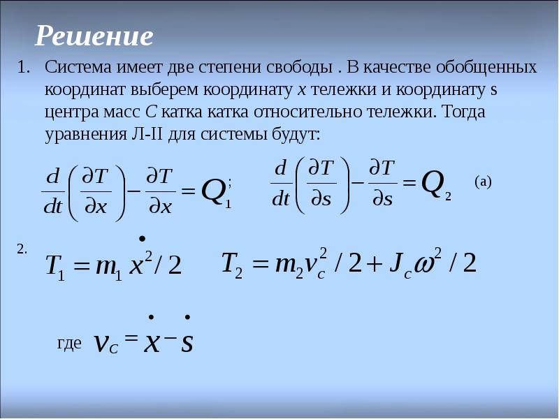 Тогда уравнение. Уравнение Лагранжа 2го рода. Уравнения Лагранжа 2 рода лагранжиан. Уравнение движения Лагранжа второго рода. Решение уравнения Лагранжа 2 рода.