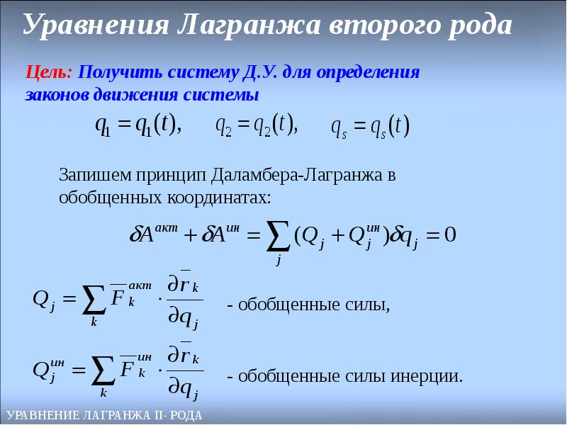 Уравнение второго. Уравнение Лагранжа II рода. Уравнение Лагранжа 2го рода. Уравнение Лагранжа теоретическая механика. Уравнение Лагранжа 2 рода формулировка.