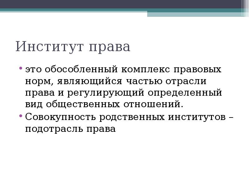 Правовой комплекс. Институты права. Институты права презентация. Классификация правовых институтов. Институт право.