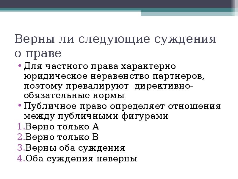 Верны ли суждения о праве. Суждения о праве. Суждения о частном праве. Суждения о публичном и частном праве. Верны ли следующие суждения о нормах права.