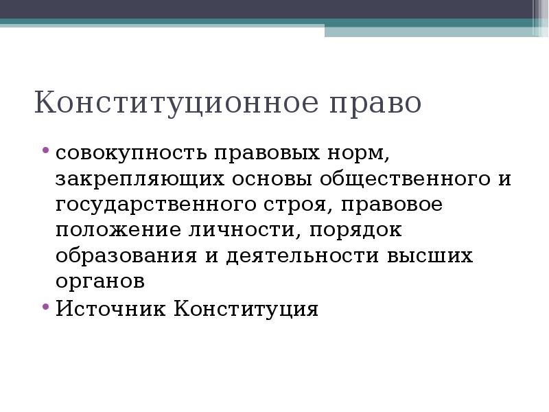 Закрепляет основы государственного строя. Совокупность. Конституционное право это совокупность. Конституционное право совокупность правовых норм Закрепляющих. Совокупность это простыми словами.