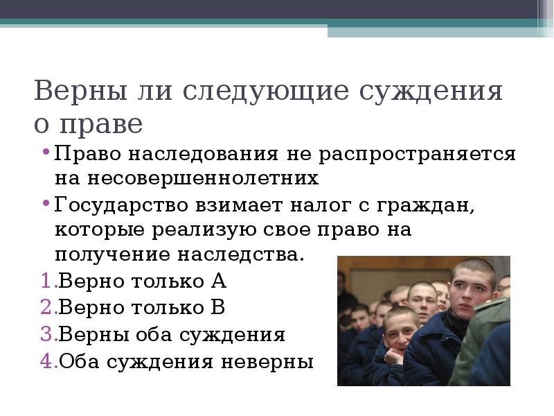 Право суждения. Право наследования не гарантируется законом.. Право верно ли следующее суждение. Верно ли суждение право наследования гарантируется законом. Верные суждения о юридической ответственности.