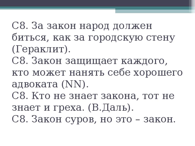 Закон народ. Закон защищает. За закон народ должен. Закон защищает каждого у кого есть хороший адвокат. За закон народ должен биться как за городскую стену примеры.