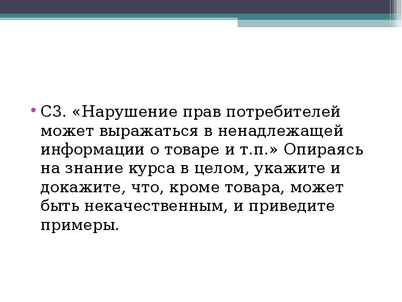 Опираясь на знания курса. Что кроме товара может быть некачественным. Нарушение прав в чем выражается. Пример нарушения потребительского права. Выразившееся в неисполнении.