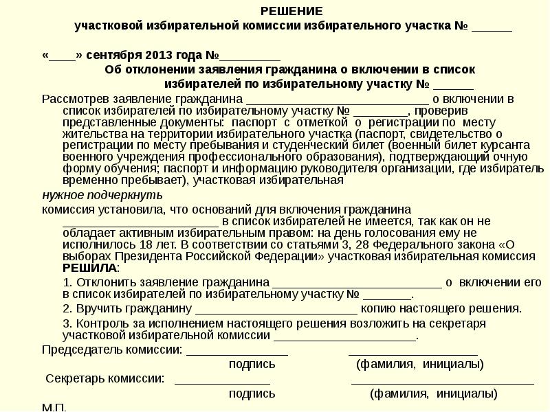 Заявление в избирательную комиссию образец