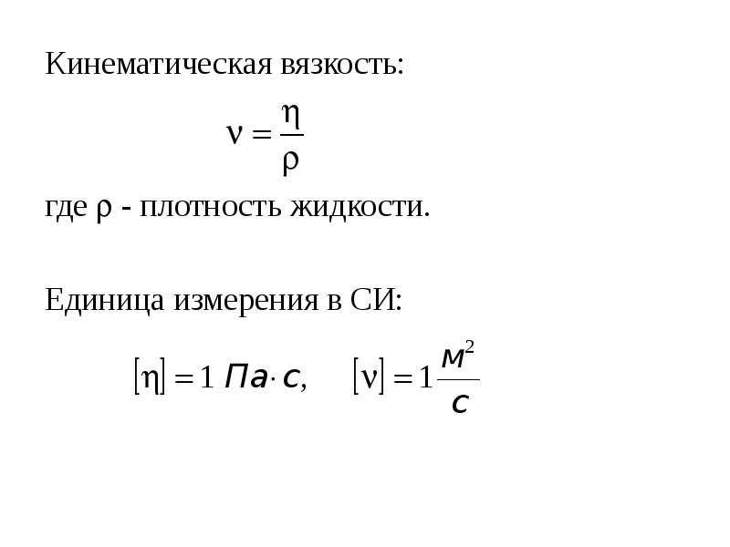 В каких единицах измеряется вязкость. Кинематическая вязкость единицы измерения. Размерность коэффициента вязкости в системе си?. Коэффициент динамической вязкости си. Кинематическая вязкость жидкости формула.