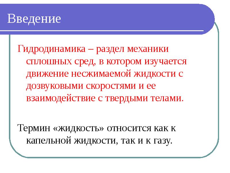 Жидкость введение. Гидродинамика презентация. Разделы механики сплошных сред. Механика сплошных сред гидродинамика. Гидродинамика несжимаемой жидкости.